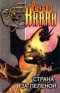 Ричард Кнаак Страна-за-Пеленой АСТ 2002 5-17-009396-9 Ричард Кнаак Страна-за-Пеленой АСТ 2002 5-17-009396-9
